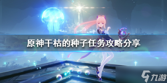 《原神》干枯的种子任务怎么做 干枯的种子任务攻略分享