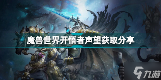 魔兽世界开悟者声望获取介绍 魔兽世界开悟者声望获取方法