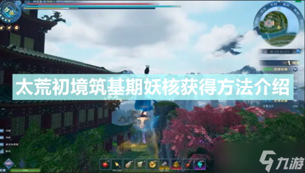 《太荒初境》筑基期妖核如何获得 筑基期妖核获得方法介绍
