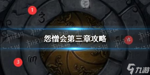 《怨憎会》第三章攻略 怨憎会攻略第三章