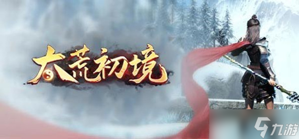 太荒初境图文全攻略