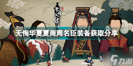 无悔华夏夏商周名臣装备怎么弄 无悔华夏夏商周名臣装备获取分享