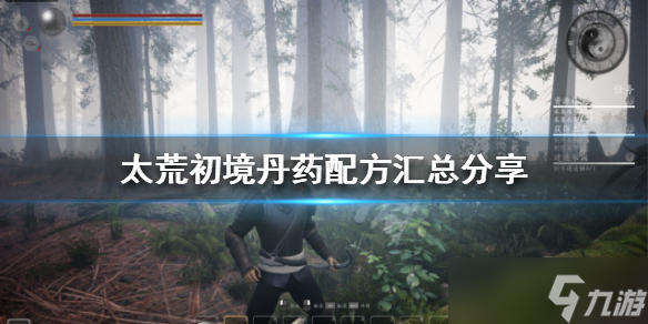《太荒初境》丹药配方有哪些？丹药配方汇总分享