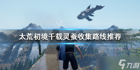 《太荒初境》千载灵蚕收集路线怎么走 千载灵蚕作用是什么