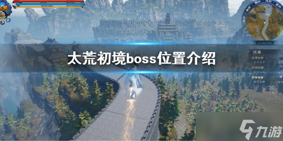 《太荒初境》boss位置一覽 boss分布圖