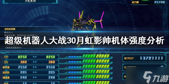 《超级机器人大战30》月虹影帅强吗
