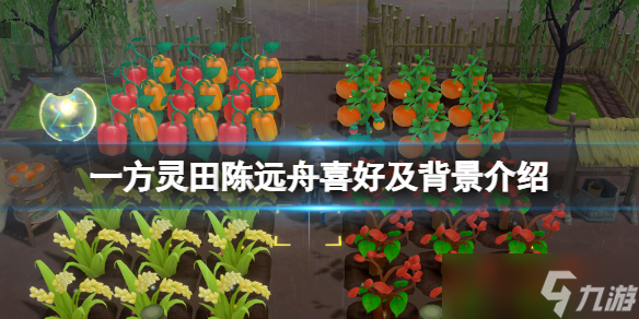 《一方灵田》陈远舟喜欢什么？陈远舟喜好及背景介绍