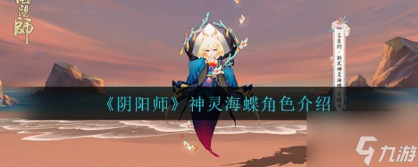 陰陽師神靈海蝶角色介紹 具體一覽