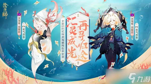 《阴阳师》灵海蝶上线时间