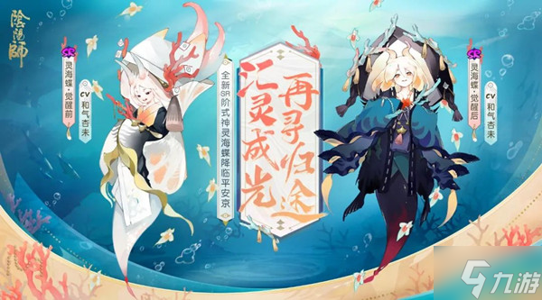 《陰陽師》SR式神靈海蝶技能強度評估 靈海蝶值得練嗎