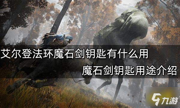 艾尔登法环魔石剑钥匙有什么用 魔石剑钥匙用途介绍