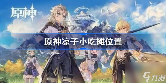 《原神》凉子小吃摊位置全介绍 凉子小吃摊去哪找