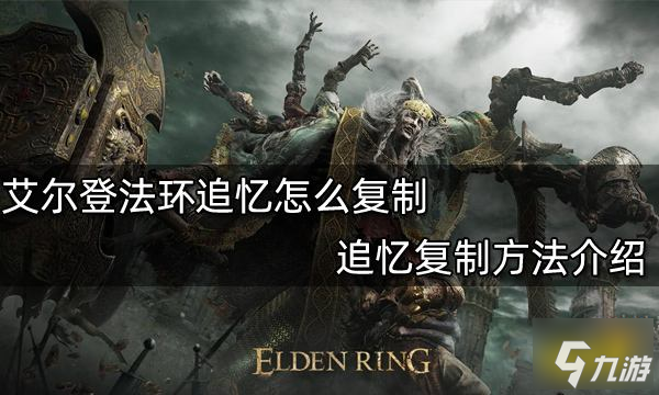 《艾尔登法环》追忆复制攻略大全 追忆如何复制