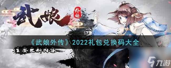 武娘外傳最新禮包兌換碼有哪些 2022禮包兌換碼大全