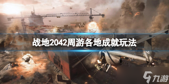 《戰(zhàn)地2042》周游各地成就怎么做？周游各地成就玩法