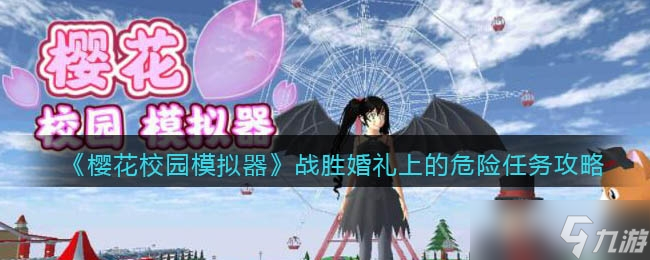 《樱花校园模拟器》战胜婚礼上的危险任务怎么玩