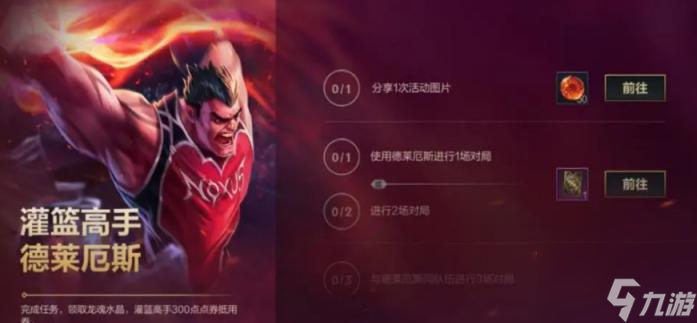 英雄联盟手游灌篮高手活动攻略