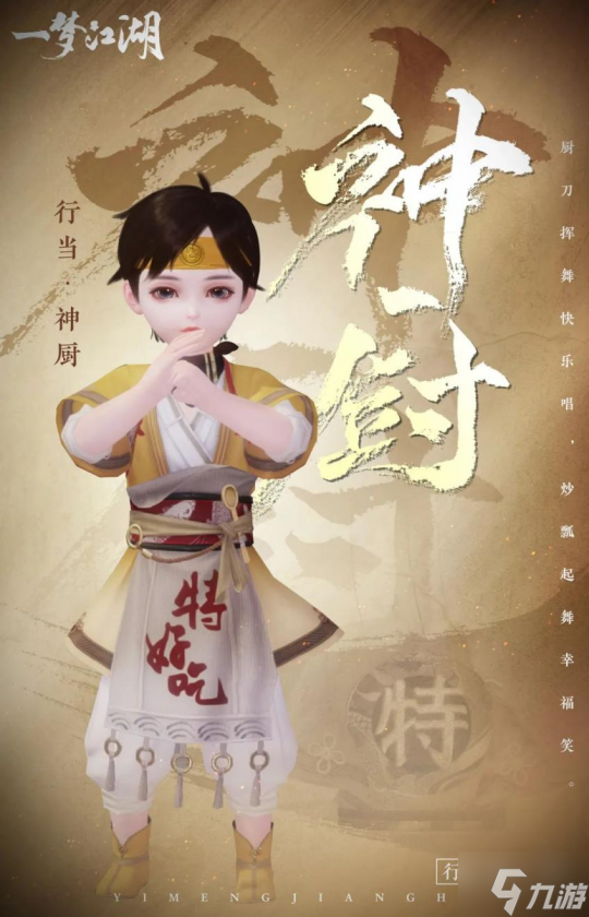 好吃好喝《一梦江湖》全新行当来袭！