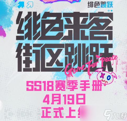 《和平精英》SS18赛季上线时间一览 SS18赛季几时开始
