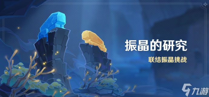 原神振晶的研究活动攻略大全