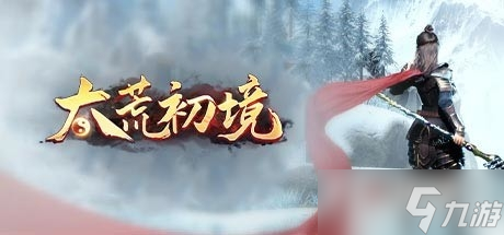 《太荒初境》boss位置汇总