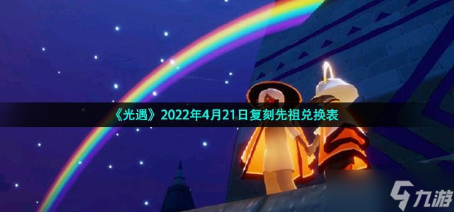 《光遇》2022年4月21日复刻先祖兑换表