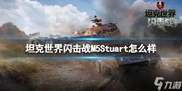 《坦克世界闪击战》M5Stuart怎么样？M5Stuart坦克图鉴