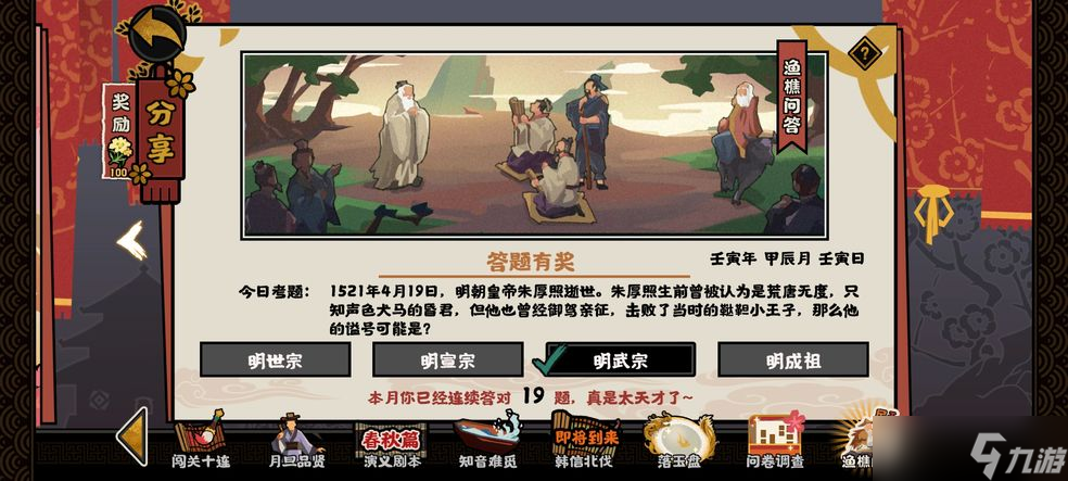 《无悔华夏》渔樵问答4.19问题答案  明朝皇帝朱厚照谥号是什么