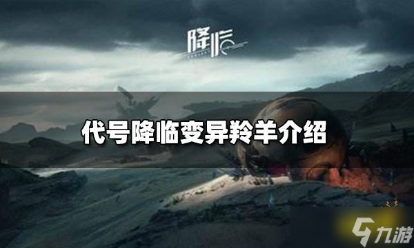 代号降临变异羚羊怎么抓？变异羚羊介绍