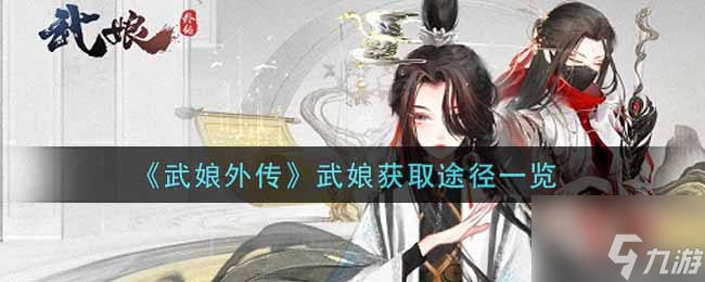 《武娘外傳》武娘獲取途徑介紹 武娘獲取方法介紹