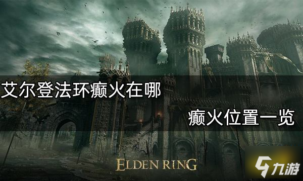 艾尔登法环癫火在哪 癫火位置一览