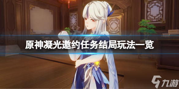 《原神》凝光邀约任务结局玩法介绍 凝光邀约任务结局攻略大全