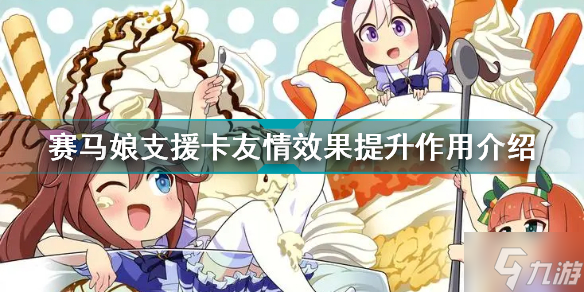 赛马娘支援卡友情ボーナス有什么用 赛马娘支援卡友情效果提升作用介绍
