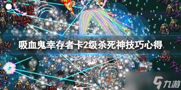 《吸血鬼幸存者》卡位杀死神有什么技巧？卡2级杀死神技巧心得