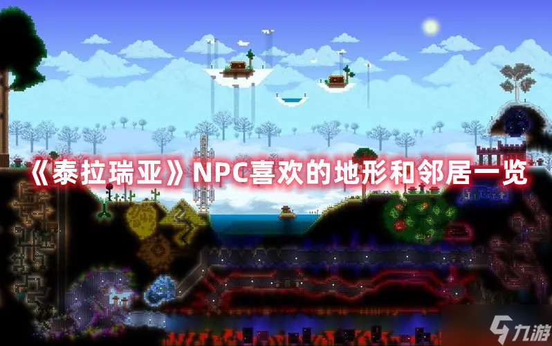 《泰拉瑞亚》NPC喜欢的地形和邻居一览