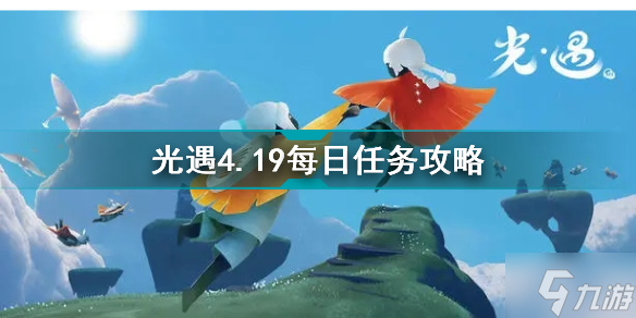 《光遇》4.19每日任務(wù)怎么玩 2022年4月19日每日任務(wù)攻略