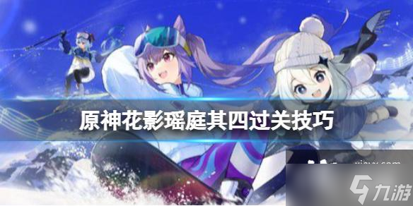 《原神》花影瑶庭其四过关技巧 花影瑶庭其四完成技巧