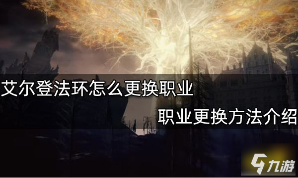 艾尔登法环怎么更换职业 职业更换方法介绍