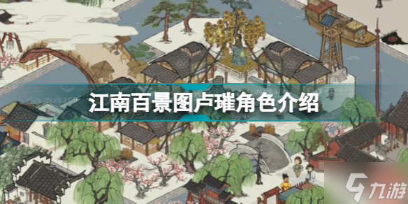 《江南百景图》卢璀怎么样 卢璀角色属性介绍