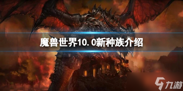 《魔獸世界》10.0新種族介紹 10.0新種族怎么樣？