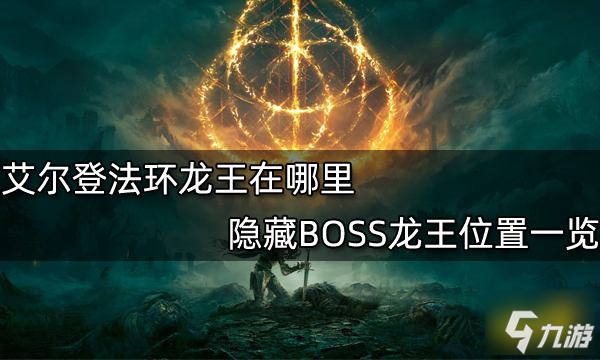 《艾爾登法環(huán)》隱藏BOSS龍王位置全介紹 龍王在哪