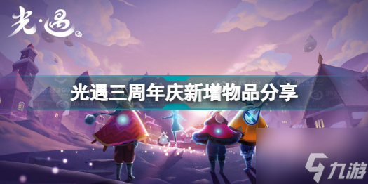 光遇三周年庆新增了哪些物品？三周年庆新增物品介绍与分享