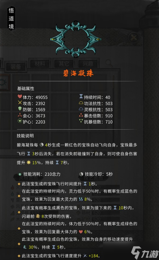 《鬼谷八荒》碧海凝珠材料有哪些 碧海凝珠材料一览