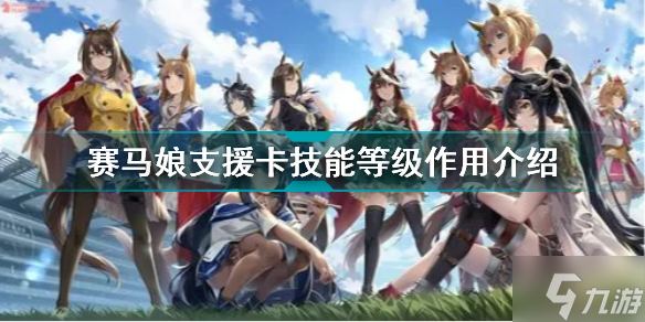 赛马娘支援卡ヒントLv有什么用 赛马娘支援卡技能等级作用介绍