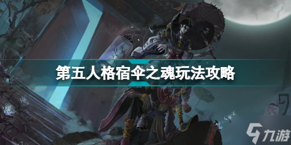 《第五人格》宿伞之魂图文教程 宿伞之魂攻略大全