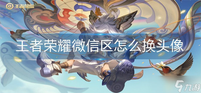 《王者荣耀》微信区换头像方法 如何更换微信区的头像