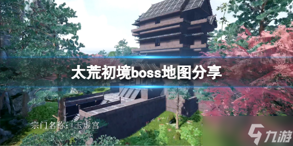 《太荒初境》boss在哪里？ boss地图介绍