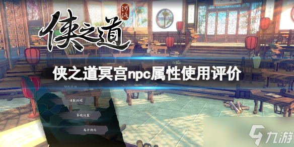 《侠之道》冥宫npc属性使用评价 冥宫npc属性怎么样？