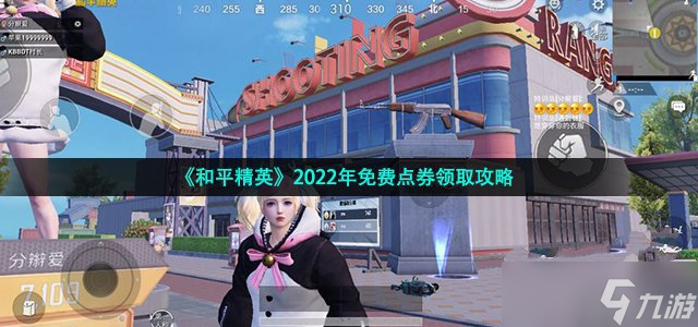 《和平精英》2022年免费点券领取图文教程