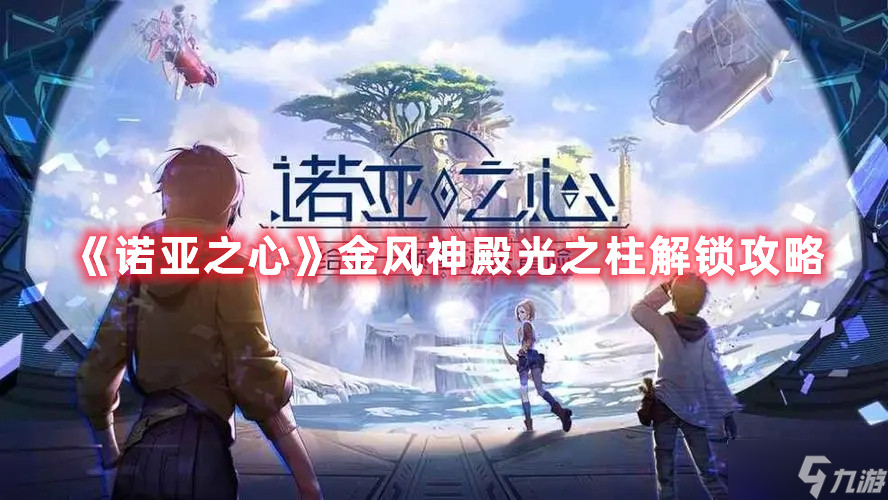 《诺亚之心》金风神殿光之柱解锁攻略